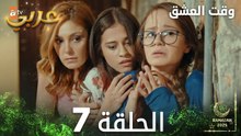 وقت العشق | الحلقة 7 | Aşk Zamanı | مدبلج