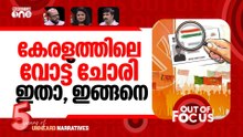 SIR-ലെ ബിജെപി മാജിക് | Unknown votes in BJP strongholds in Palakkad | Out Of Focus