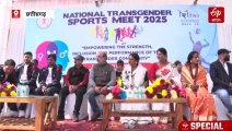 रायपुर में नेशनल ट्रांसजेंडर स्पोर्ट्स मीट का समापन, ऐसे आयोजन हर साल कराने की मांग
