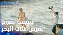 سيفدا تقوم بعرض على البحر  - الحلقة 36 - لا أحد يعلم -  Kimse Bilmez - مدبلج