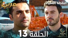 مسلسل النقطة العمياء | Kör Nokta | مدبلج | الحلقة 13