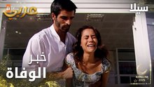 مسلسل سيلا | Sıla | مدبلج | مقطع من الحلقة 6 | سيلا شافت أهلها بالمشفى
