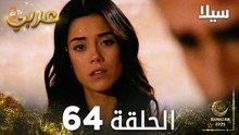 مسلسل سيلا | Sıla | مدبلج | الحلقة 64