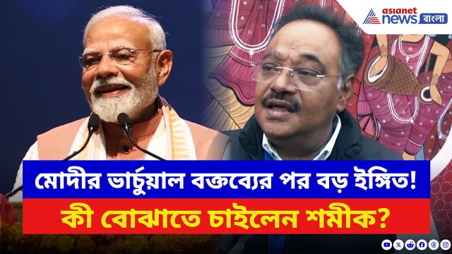 মোদীর ভার্চুয়াল বক্তব্য ঘিরে বড় ইঙ্গিত শমীকের! দেখুন কী বলছেন তিনি