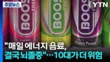 "매일 에너지 음료, 결국 뇌졸중"...10대가 더 위험 / YTN