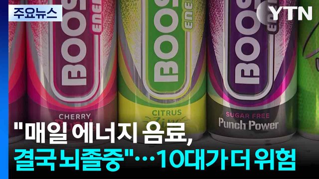 매일 에너지 음료, 결국 뇌졸중 ...10대가 더 위험 / YTN
