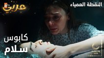 مسلسل النقطة العمياء | Kör Nokta | مدبلج | مقطع من الحلقة 2 | كابوس سلام