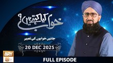 Khuwab Kya Kehtay Hain - Interpretation & Details of Dreams - 20 December 2025 - ARY Qtv