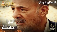 مسلسل لا مكان لا وطن | Yersiz Yurtsuz | مدبلج | مقطع من الحلقة 3 | السيد عبدالله يوبخ أخوانه