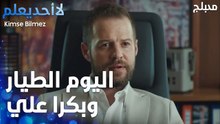 اليوم الطيار وبكرا علي   - الحلقة 38 - لا أحد يعلم -  Kimse Bilmez - مدبلج