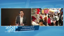 ขอโอกาสเราอีกที  ล้างหนี้สไตล์เพื่อไทย | ขอเวลานอก | 20 ธ.ค. 68 | PART 1