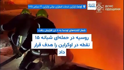 روسیه شبانه به ۱۵ نقطه در اوکراین حمله کرد؛ شمار کشته‌های اودسا به ۸ نفر افزایش یافت