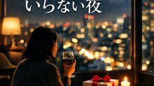 プレゼントはいらない夜