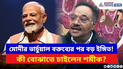 Samik Bhattacharya: মোদীর ভার্চুয়াল বক্তব্য ঘিরে বড় ইঙ্গিত শমীকের! দেখুন কী বলছেন তিনি | Modi News