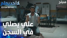 علي يصلي في السجن  - الحلقة 44 - لا أحد يعلم  - Kimse Bilmez