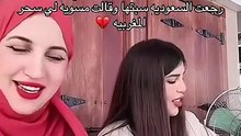 هوشة نورة وامال المرزوقي تتصدر الترند