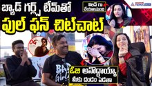 Bad Girlz Team Fun Chit-Chat | Anup Rubens | Renu Desai | Phani Pradeep | Asianet News Telugu