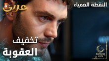 مسلسل النقطة العمياء | Kör Nokta | مدبلج | مقطع من الحلقة 9 | محاولات جيهان لتخفيف عقوبة إيبيك