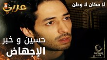 مسلسل لا مكان لا وطن | Yersiz Yurtsuz | مدبلج | مقطع من الحلقة 9 | حسين و خبر إجهاض سونا للجنين
