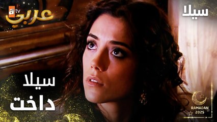 مسلسل سيلا | Sıla | مدبلج | مقطع من الحلقة 10 | سيلا داخت