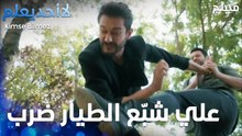 علي شبّع الطيار- ضرب لإنو حاول يقتلو - الحلقة 45 - لا أحد يعلم  - Kimse Bilmez