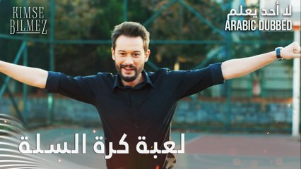 لعبة كرة السلة مع الطيار وعلي وعلي جان - الحلقة 78 - لا أحد يعلم