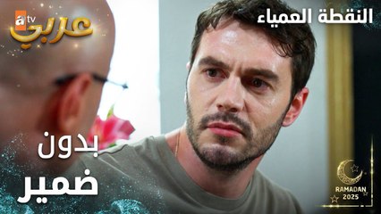 مسلسل النقطة العمياء | Kör Nokta | مدبلج | مقطع من الحلقة 4 | انتوا بدون ضمير يا بابا