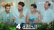 وقت العشق | الحلقة 4 | Aşk Zamanı | مدبلج