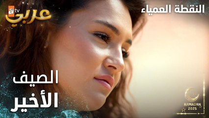 مسلسل النقطة العمياء | Kör Nokta | مدبلج | مقطع من الحلقة 9 | هل هو الصيف الأخير لجيني أم نوران؟