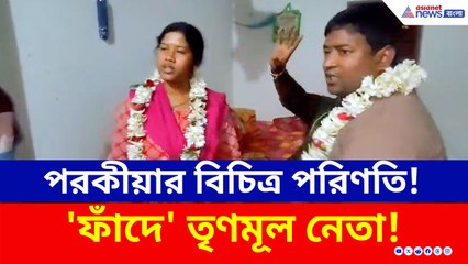 পরকীয়ার বিচিত্র পরিণতি! 'ফাঁদে' তৃণমূল নেতা! 'বিয়ে' নিয়ে তোলপাড় বাসন্তীতে