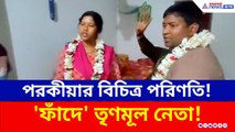 পরকীয়ার বিচিত্র পরিণতি! 'ফাঁদে' তৃণমূল নেতা! 'বিয়ে' নিয়ে তোলপাড় বাসন্তীতে