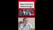 बंगाल में सफल होगा BJP का 'जंगलराज' वाला दांव?