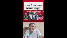 बंगाल में सफल होगा BJP का 'जंगलराज' वाला दांव?