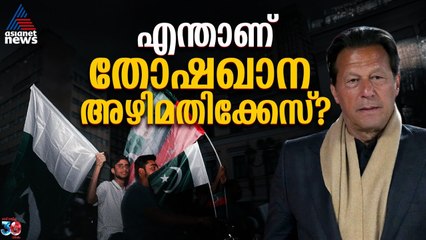 രാജകീയ സമ്മാനങ്ങൾ, കോടികളുടെ ലാഭം; പാകിസ്ഥാനിൽ ഇമ്രാൻ ഖാനെ കുരുക്കിയ 'നിധിപ്പെട്ടി'