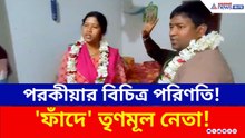 এক বিচিত্র পরিণতি! 'ফাঁদে' তৃণমূল নেতা! 'বিয়ে' নিয়ে তোলপাড় বাসন্তীতে | TMC News | Viral News