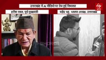उत्तराखंड में AI वीडियो पर तेज हुई सियासत, 'हरदा' ने दी धमकी, भाजपा भी हुई आक्रामक