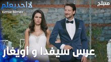 عرس سيفدا و أويغار  - الحلقة 42 - لا أحد يعلم  - Kimse Bilmez