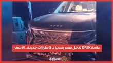 علامة DFSK تدخل مصر رسميا ب 3 طرازات جديدة.. الأسعار