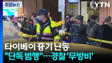 타이베이 연막탄 흉기 난동 "단독 범행"...3시간 이상 경찰 '무방비' / YTN