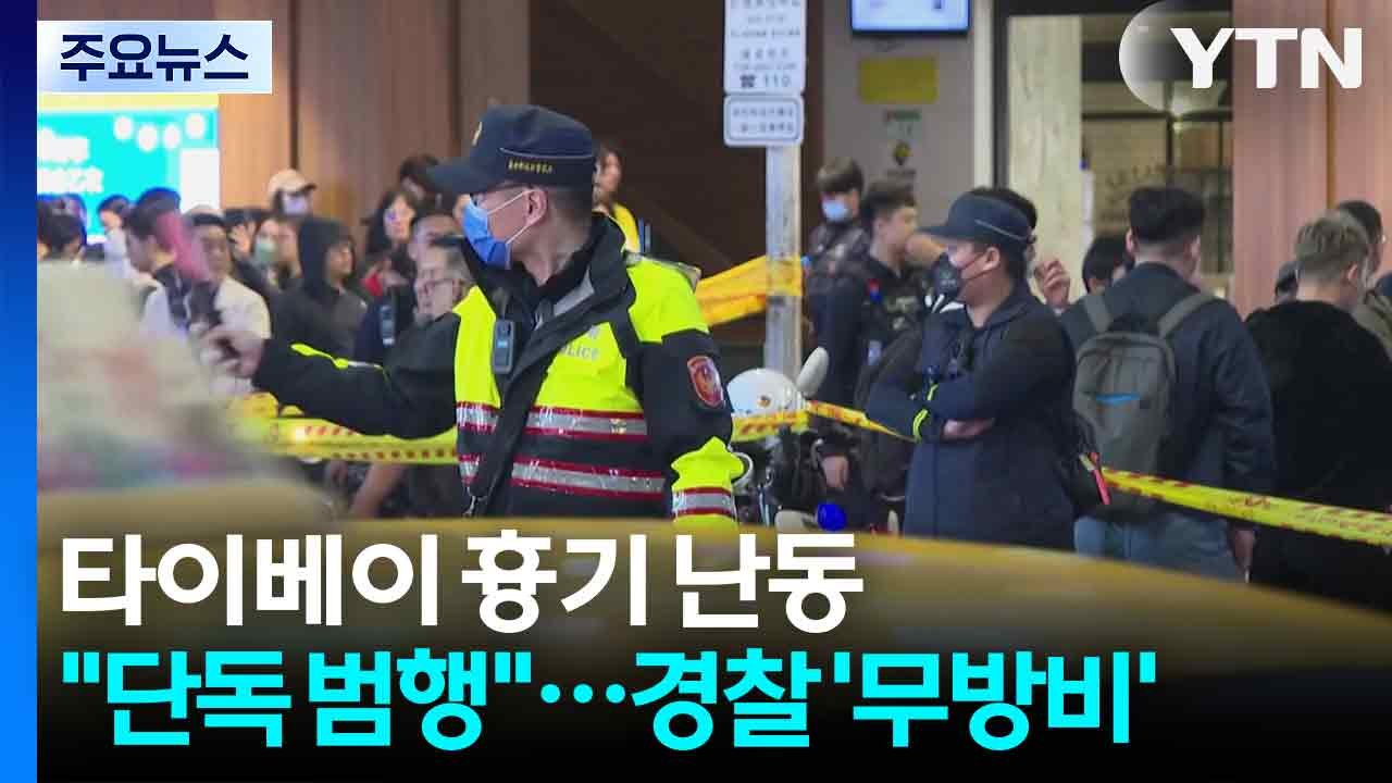 타이베이 연막탄 흉기 난동 "단독 범행"...3시간 이상 경찰 '무방비' / YTN