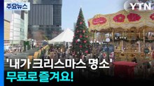 '내가 크리스마스 명소'...무료로 즐겨요! / YTN