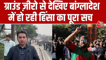 बांग्लादेश में आम चुनाव से पहले हादी की हत्या से कैसे बिगड़े हालात, देखें ग्राउंड रिपोर्ट