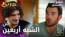 مسلسل العاشق يفعل المستحيل | مقطع من الحلقة 5  | Seven Ne Yapmaz | أوزان لا يستطيع تصديق الشبه