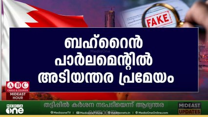 കേരളത്തിൽ പിടിയിലായ വ്യാജ സർട്ടിഫിക്കറ്റ് മാഫിയ ബഹ്റൈൻ പാർലമെന്റിലും ചർച്ചയാകുന്നു