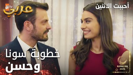 مسلسل أحببت الاثنين | مقطع من الحلقة 2 | حسن بيطلب أيد سونا من أهلها | İkisini de Sevdim | مدبلج