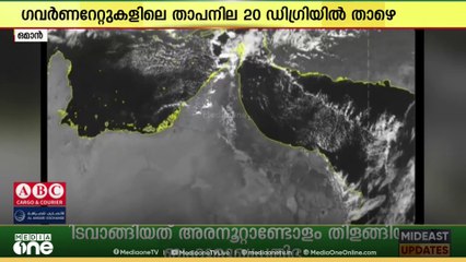 ഒമാന്‍ ശക്തമായ തണുപ്പിലേക്ക് നീങ്ങുന്നതായി കാലാവസ്ഥാ നിരീക്ഷണ കേന്ദ്രം