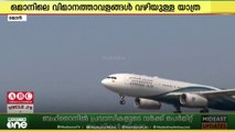 ഒമാനിലെ വിമാനത്താവളങ്ങൾ വഴിയുള്ള യാത്രക്കാരുടെ എണ്ണത്തിൽ 1.6 ശതമാനത്തിന്റെ വർധന