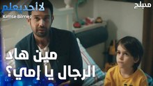 ما بيعرف إنو هاد أبوه !  - الحلقة 49 - لا أحد يعلم  - Kimse Bilmez