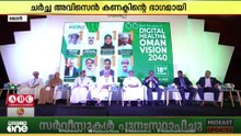 ഒമാൻ വിഷൻ 2040ൽ ഡിജിറ്റൽ ​ഹെൽത്തിന്റെ പങ്ക് എന്ന വിഷയത്തിൽ പാനൽ ചർച്ച സംഘടിപ്പിച്ച് അവിസെൻ ​ഗ്രൂപ്പ്