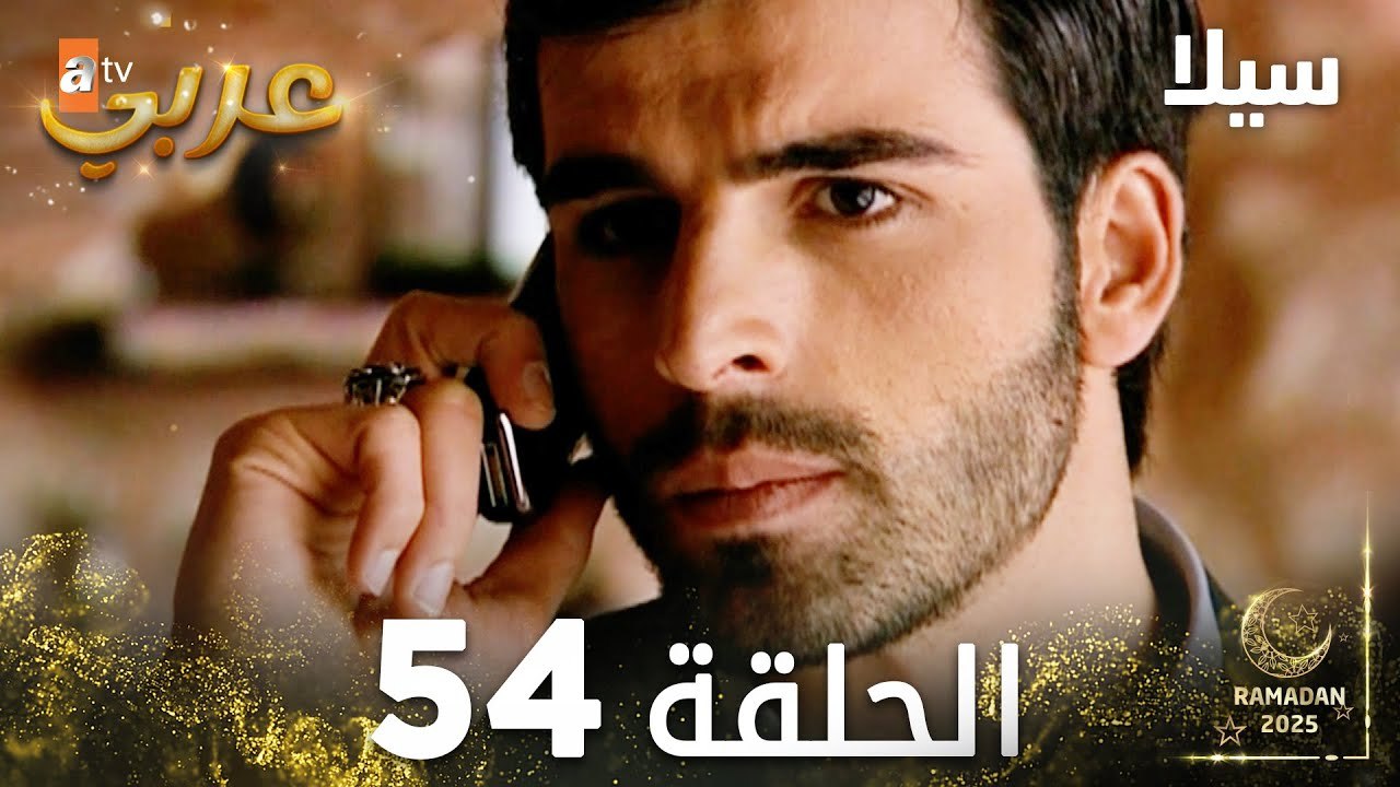 مسلسل سيلا | Sıla | مدبلج | الحلقة 54